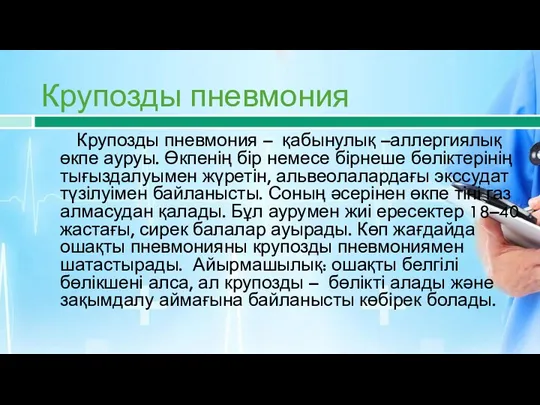 Крупозды пневмония Крупозды пневмония – қабынулық –аллергиялық өкпе ауруы. Өкпенің