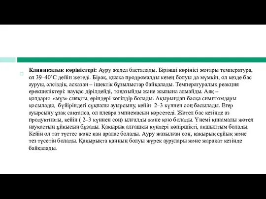 Клиникалық көріністері: Ауру жедел басталады. Бірінші көрінісі жоғары температура, ол