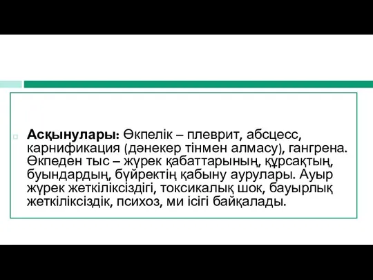 Асқынулары: Өкпелік – плеврит, абсцесс, карнификация (дәнекер тінмен алмасу), гангрена.