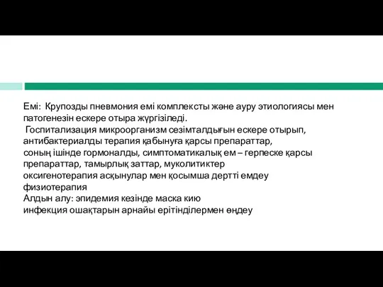 Емі: Крупозды пневмония емі комплексты және ауру этиологиясы мен патогенезін