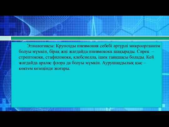 Этиологиясы: Крупозды пневмония себебі әртүрлі микроорганизм болуы мүмкін, бірақ жиі