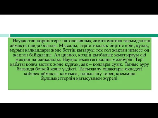 Науқас тән көріністері: патологиялық симптоматика зақымдалған аймақта пайда болады. Мысалы,