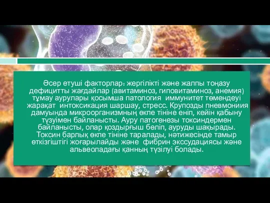 Әсер етуші факторлар: жергілікті және жалпы тоңазу дефицитты жағдайлар (авитаминоз,