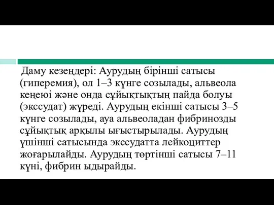 Даму кезеңдері: Аурудың бірінші сатысы (гиперемия), ол 1–3 күнге созылады,