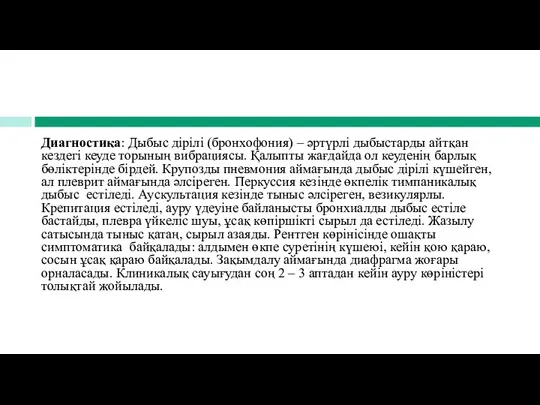 Диагностика: Дыбыс дірілі (бронхофония) – әртүрлі дыбыстарды айтқан кездегі кеуде