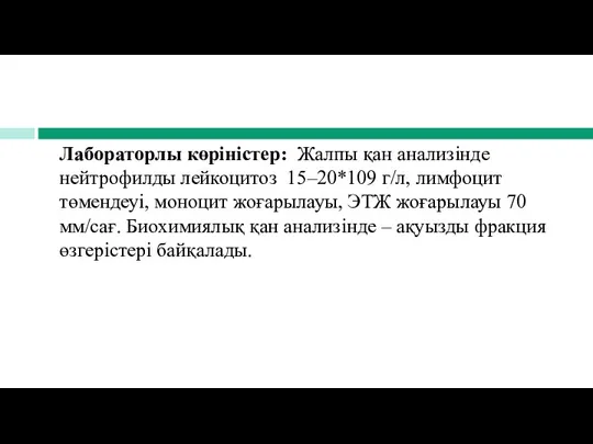 Лабораторлы көріністер: Жалпы қан анализінде нейтрофилды лейкоцитоз 15–20*109 г/л, лимфоцит