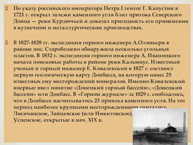 По указу российского императора Петра I геолог Г. Капустин в 1721 г. открыл