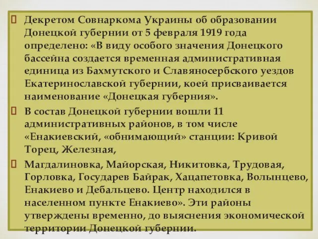 Декретом Совнаркома Украины об образовании Донецкой губернии от 5 февраля 1919 года определено:
