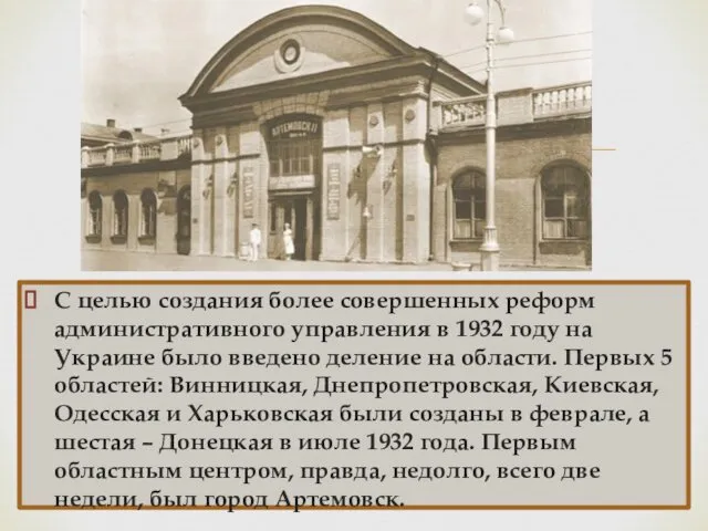 С целью создания более совершенных реформ административного управления в 1932 году на Украине