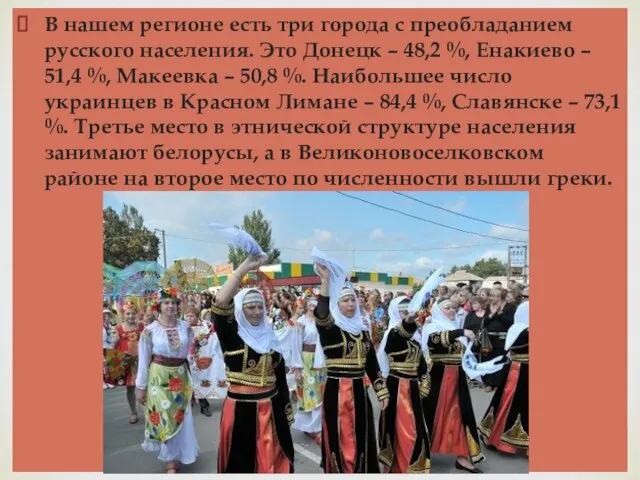 В нашем регионе есть три города с преобладанием русского населения.