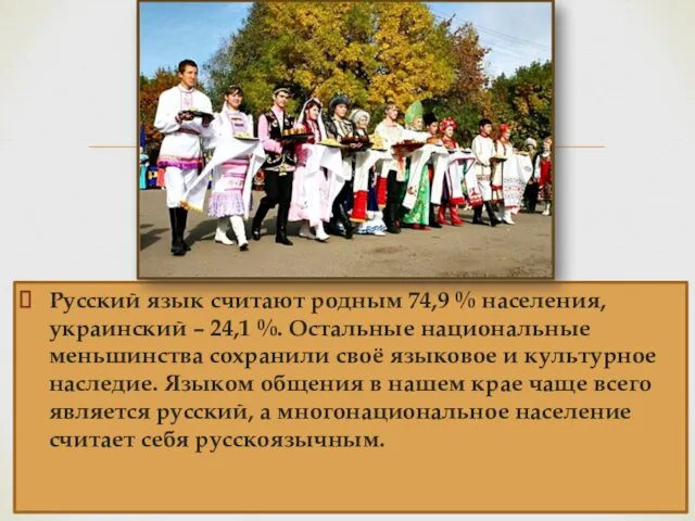Русский язык считают родным 74,9 % населения, украинский – 24,1 %. Остальные национальные