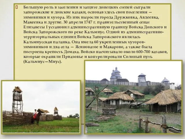 Большую роль в заселении и защите донецких степей сыграли запорожские и донские казаки,