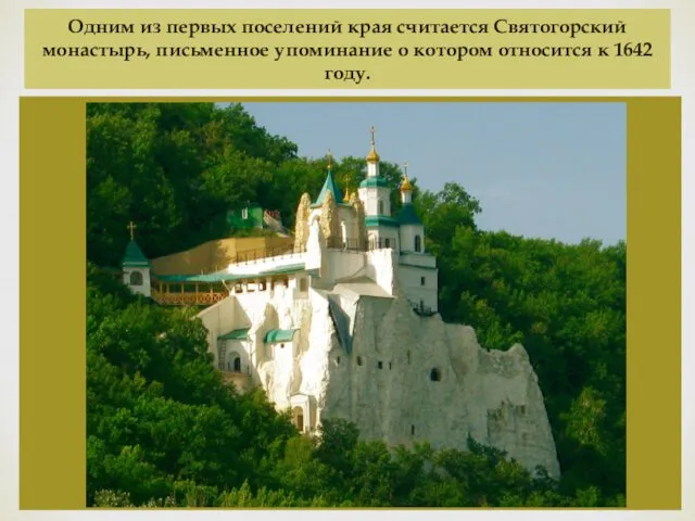 Одним из первых поселений края считается Святогорский монастырь, письменное упоминание о котором относится к 1642 году.