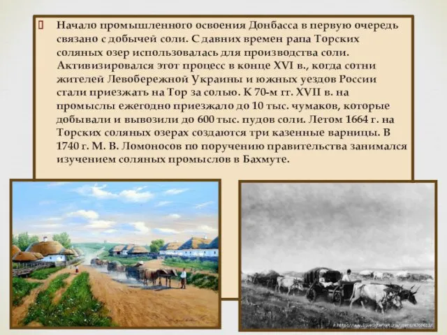 Начало промышленного освоения Донбасса в первую очередь связано с добычей соли. С давних