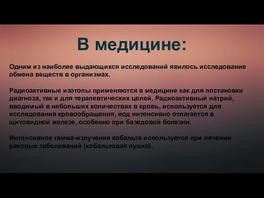 В медицине: Одним из наиболее выдающихся исследований явилось исследование обмена