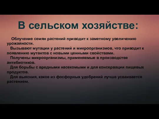 В сельском хозяйстве: Облучение семян растений приводит к заметному увеличению