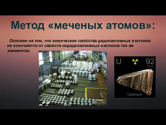 Метод «меченых атомов»: Основан на том, что химические свойства радиоактивных