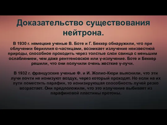 Доказательство существования нейтрона. В 1930 г. немецкие ученые В. Боте