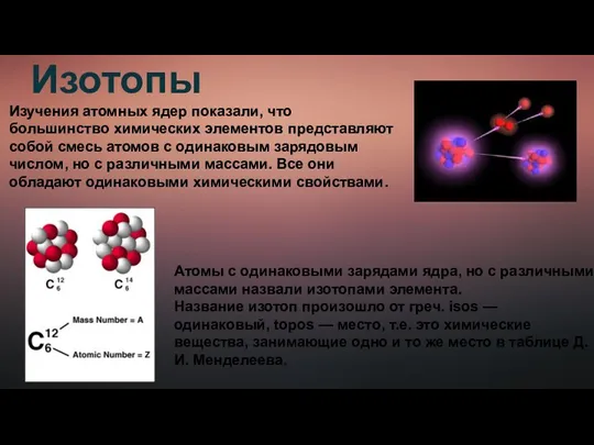 Изотопы Изучения атомных ядер показали, что большинство химических элементов представляют