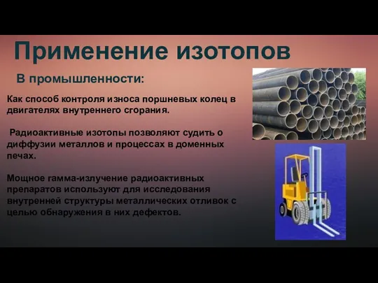 Применение изотопов В промышленности: Как способ контроля износа поршневых колец