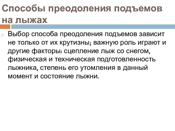 Способы преодоления подъемов на лыжах Выбор способа преодоления подъемов зависит