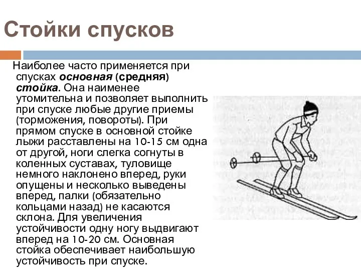 Стойки спусков Наиболее часто применяется при спусках основная (средняя) стойка.