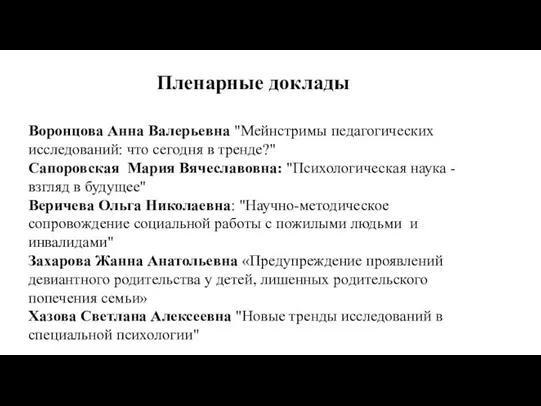 Пленарные доклады Воронцова Анна Валерьевна "Мейнстримы педагогических исследований: что сегодня