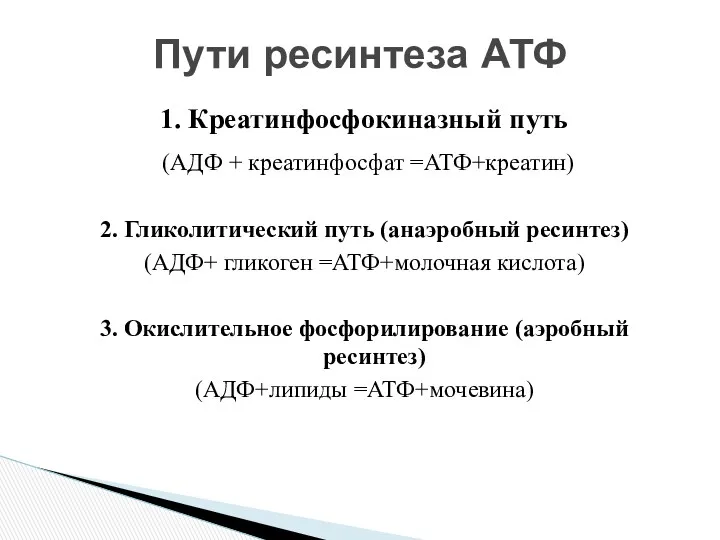 1. Креатинфосфокиназный путь (АДФ + креатинфосфат =АТФ+креатин) 2. Гликолитический путь