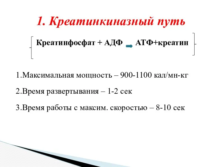 Креатинфосфат + АДФ АТФ+креатин 1.Максимальная мощность – 900-1100 кал/мн-кг 2.Время