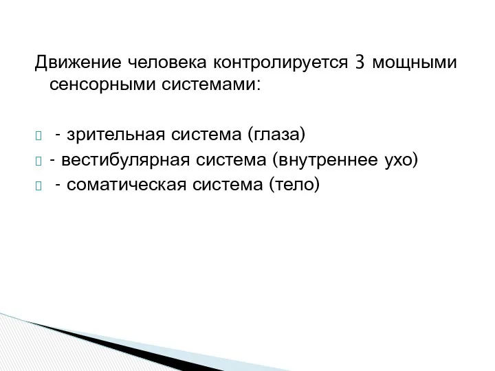 Движение человека контролируется 3 мощными сенсорными системами: - зрительная система