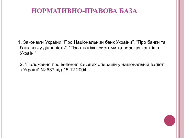 НОРМАТИВНО-ПРАВОВА БАЗА Законами України “Про Національний банк України”, “Про банки