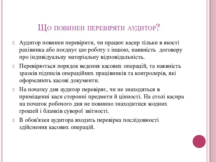 Що повинен перевіряти аудитор? Аудитор повинен перевірити, чи працює касир