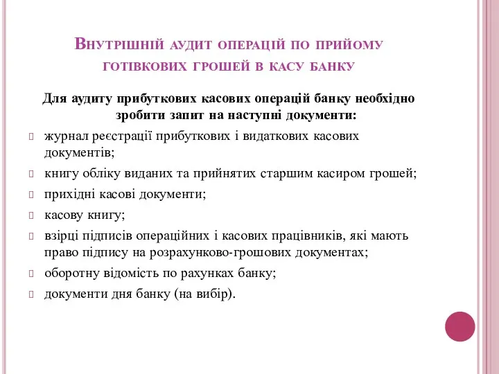 Внутрішній аудит операцій по прийому готівкових грошей в касу банку