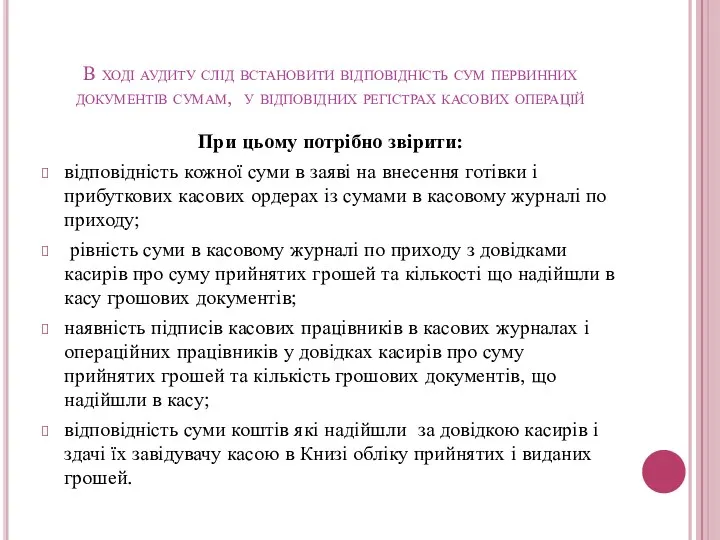 В ході аудиту слід встановити відповідність сум первинних документів сумам,