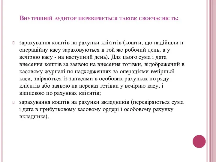 Внутрішній аудитор перевіряється також своєчасність: зарахування коштів на рахунки клієнтів