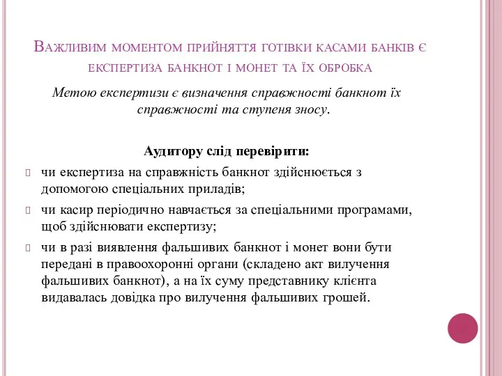 Важливим моментом прийняття готівки касами банків є експертиза банкнот і