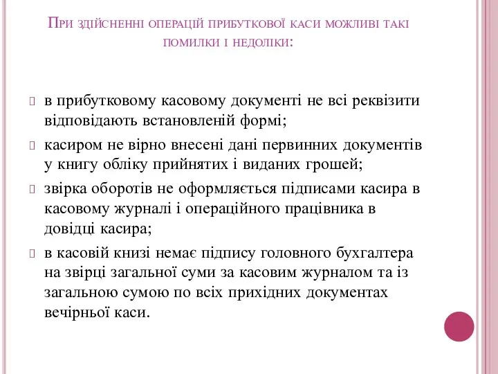 При здійсненні операцій прибуткової каси можливі такі помилки і недоліки: