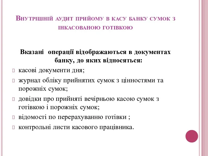 Внутрішній аудит прийому в касу банку сумок з інкасованою готівкою