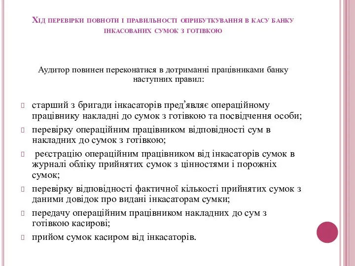 Хід перевірки повноти і правильності оприбуткування в касу банку інкасованих