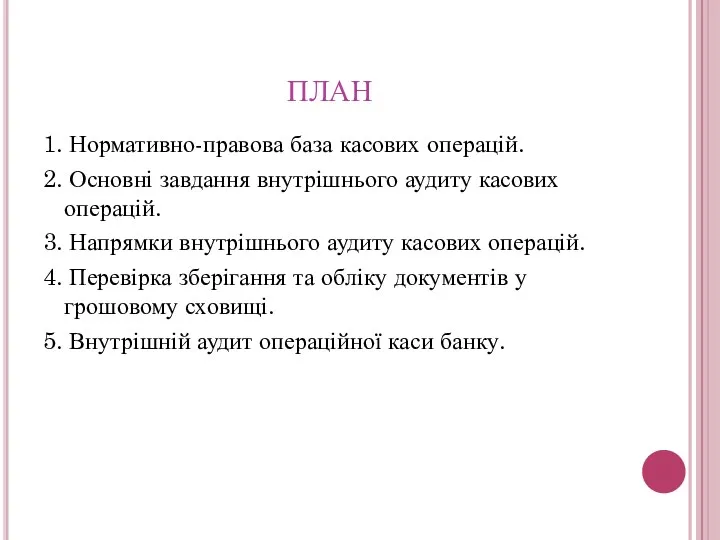 ПЛАН 1. Нормативно-правова база касових операцій. 2. Основні завдання внутрішнього