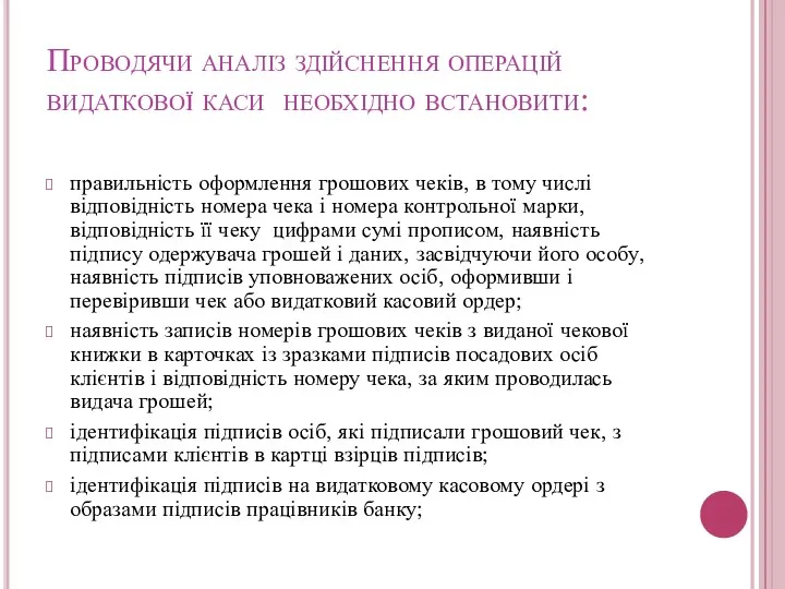 Проводячи аналіз здійснення операцій видаткової каси необхідно встановити: правильність оформлення