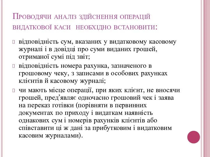 Проводячи аналіз здійснення операцій видаткової каси необхідно встановити: відповідність сум,