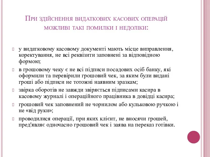 При здійснення видаткових касових операцій можливі такі помилки і недоліки: