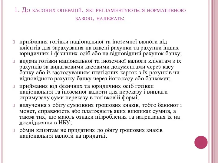 1. До касових операцій, які регламентуються нормативною базою, належать: приймання