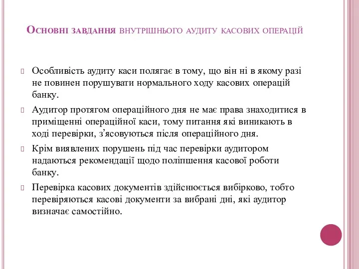 Основні завдання внутрішнього аудиту касових операцій Особливість аудиту каси полягає