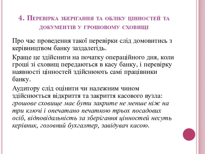 4. Перевірка зберігання та обліку цінностей та документів у грошовому