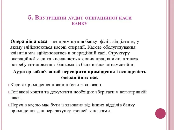 5. Внутрішній аудит операційної каси банку Операційна каса – це