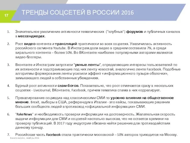 ТРЕНДЫ СОЦСЕТЕЙ В РОССИИ 2016 Brand Analytics, ноябрь 2016 Значительное