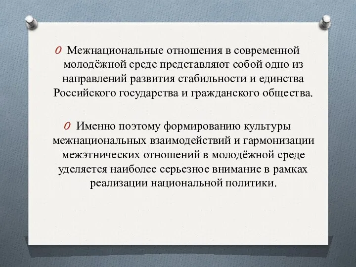 Межнациональные отношения в современной молодёжной среде представляют собой одно из