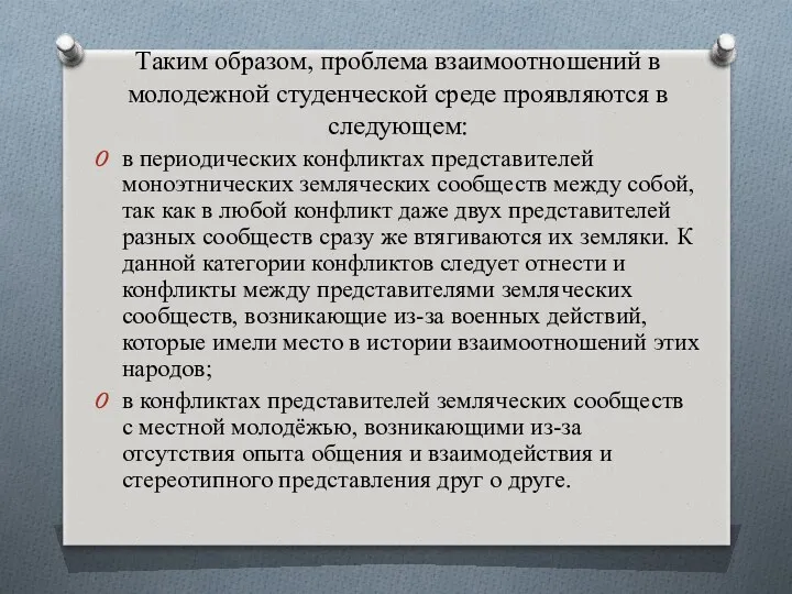 Таким образом, проблема взаимоотношений в молодежной студенческой среде проявляются в